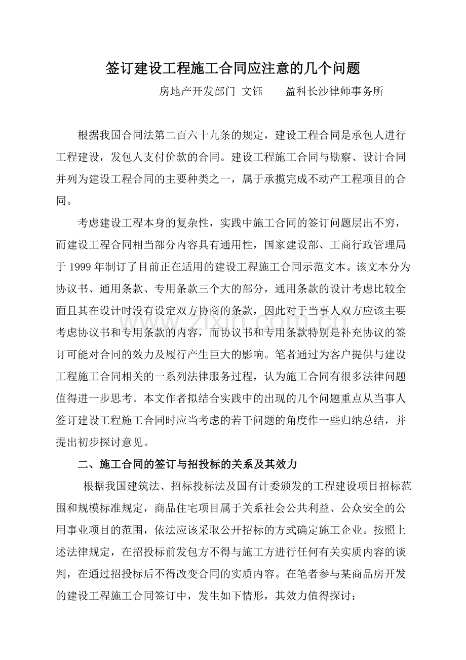 签订建设工程施工合同应注意的几个问题(盈科).doc_第1页