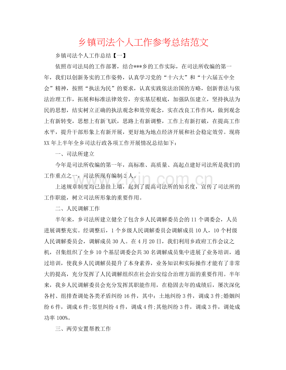 乡镇司法个人工作参考总结范文.docx_第1页