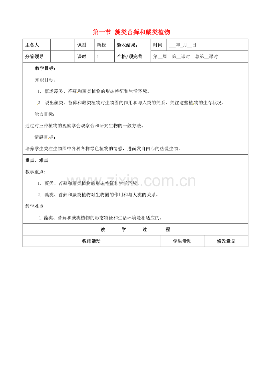 山东省郯城第三中学七年级生物上册 第一节 藻类苔藓和蕨类植物教案 新人教版.doc_第1页