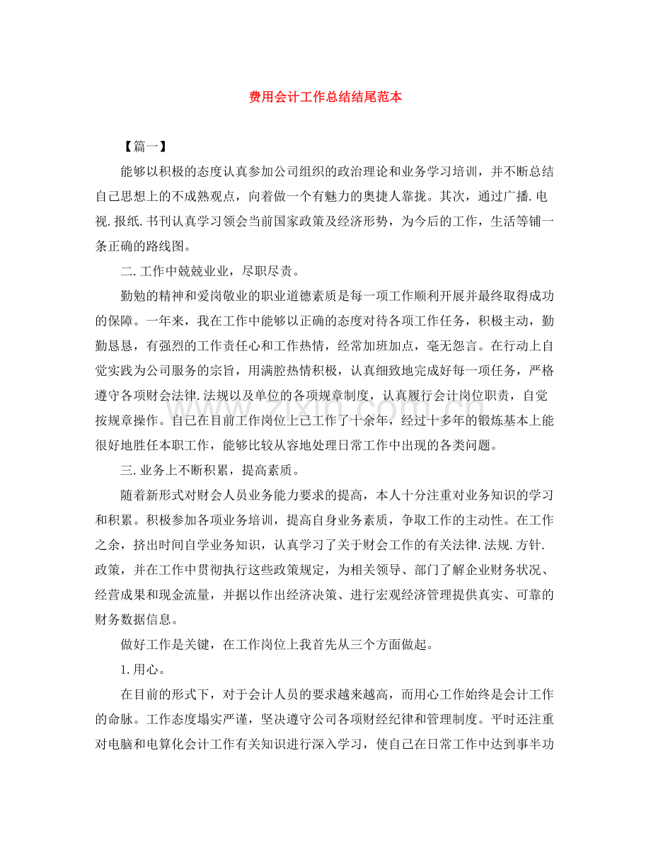 费用会计工作总结结尾范本.docx_第1页