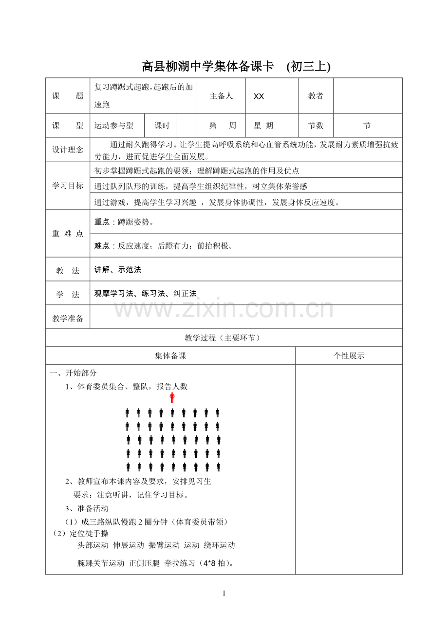 蹲踞式起跑及起跑后加速跑.doc_第1页