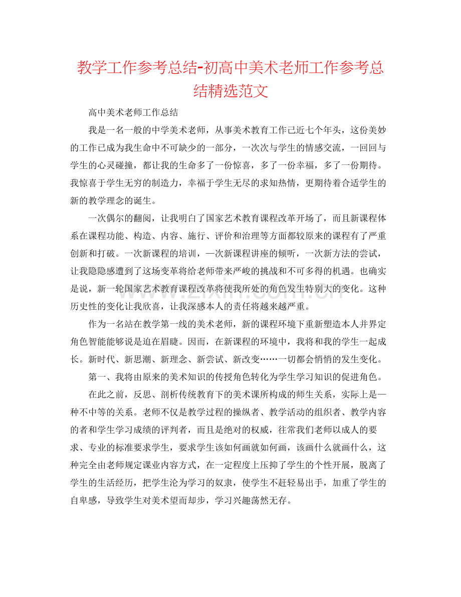 教学工作参考总结初高中美术教师工作参考总结范文.docx_第1页