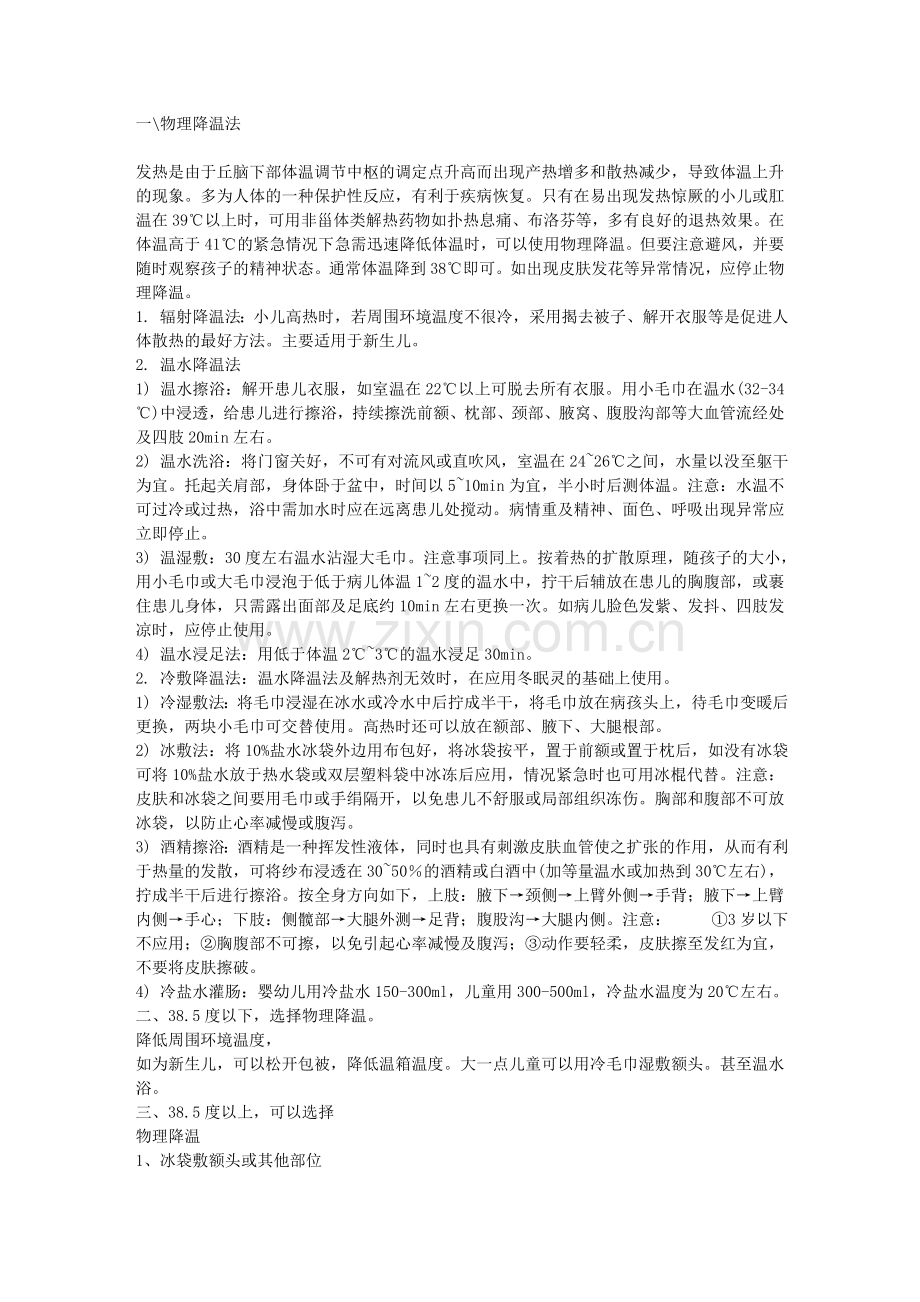 小儿发热的几种退热方法07853.doc_第1页