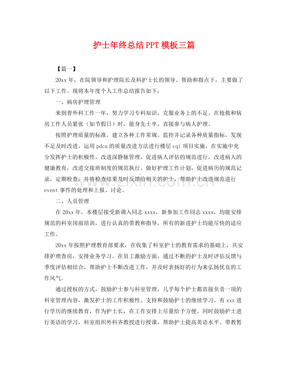 护士年终总结PPT模板三篇 .docx_第1页