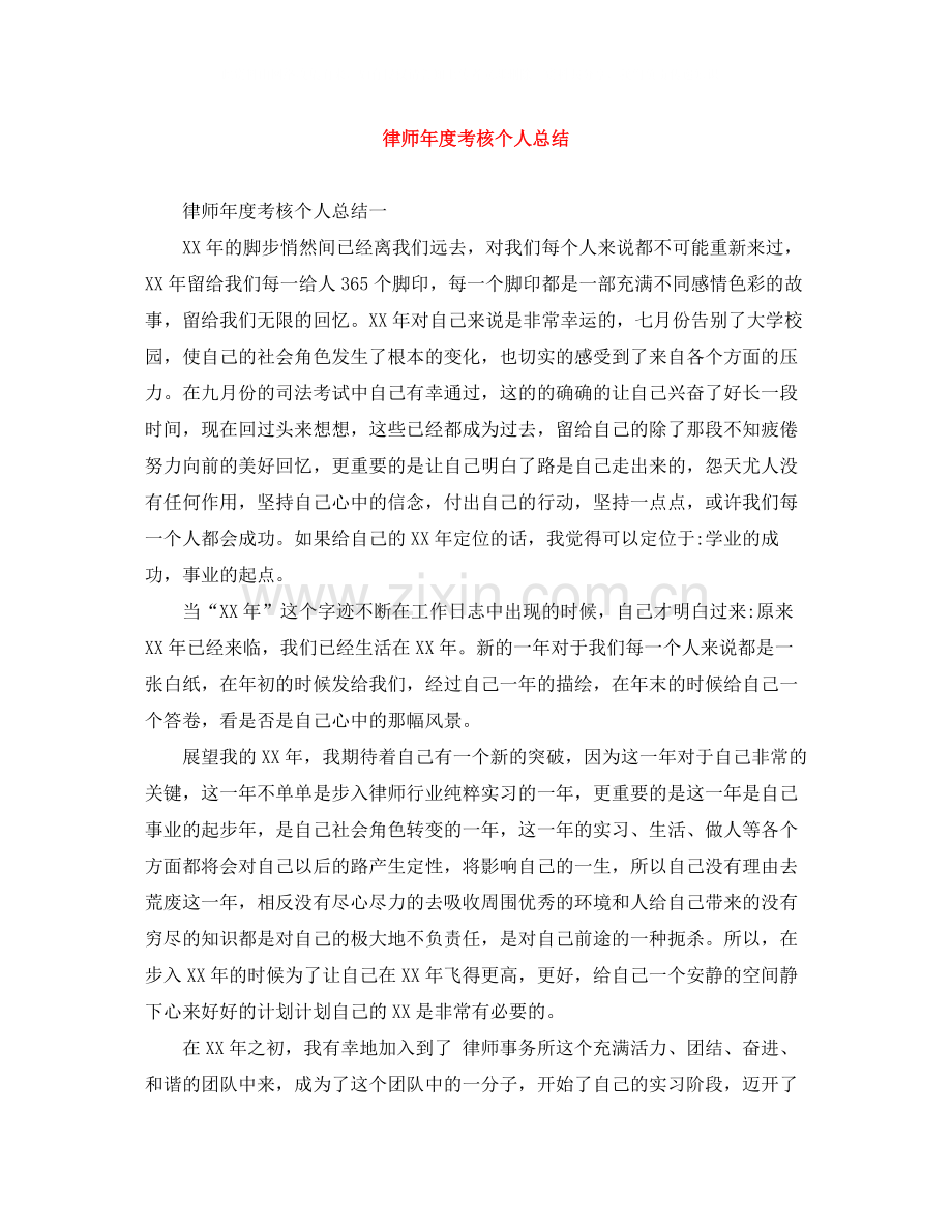 律师年度考核个人总结.docx_第1页