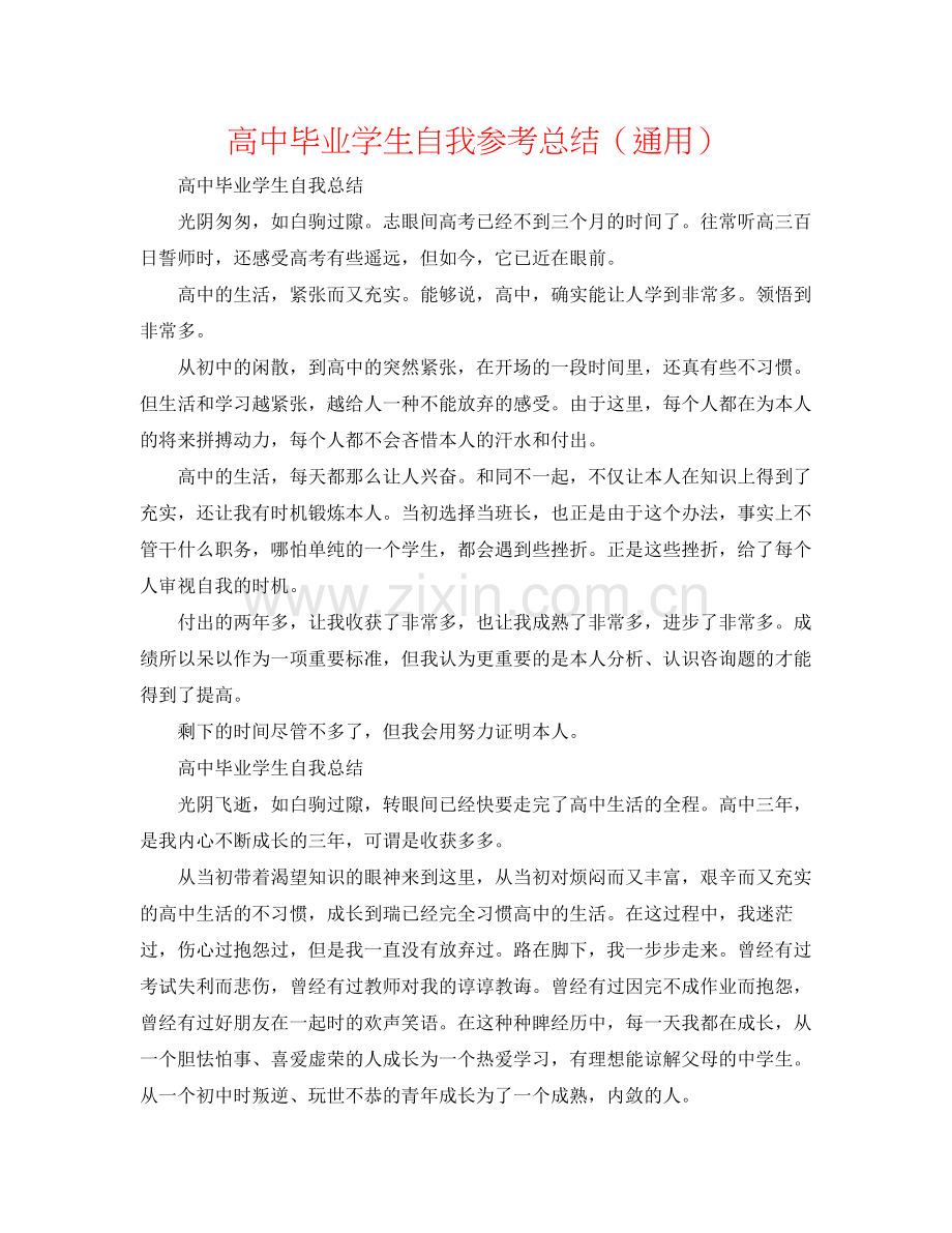 高中毕业学生自我参考总结（通用）.docx_第1页