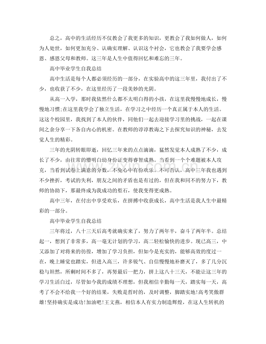 高中毕业学生自我参考总结（通用）.docx_第2页