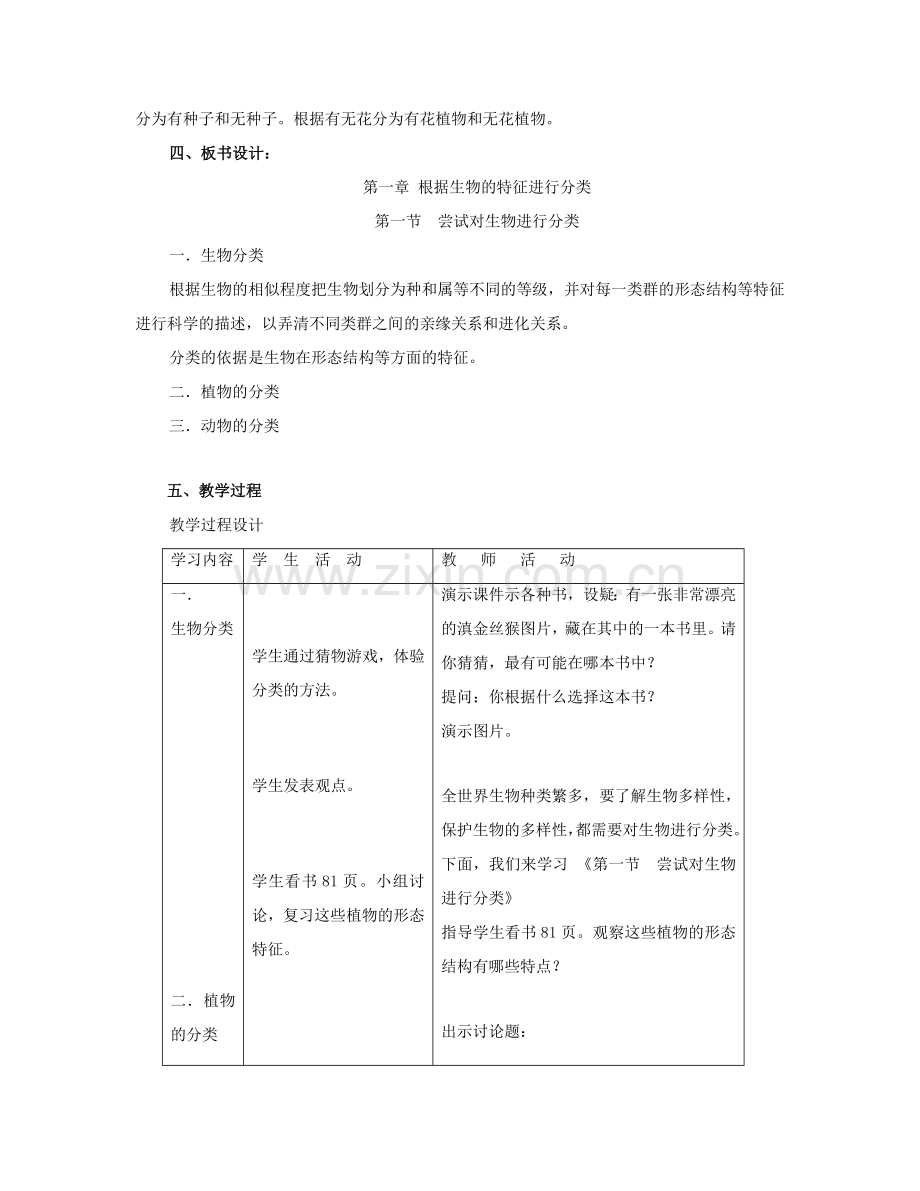 八年级生物下册 第六单元 第一章 根据生物的特征进行分类 第一节 尝试对生物进行分类说课稿 新人教版-新人教版初中八年级下册生物教案.doc_第2页