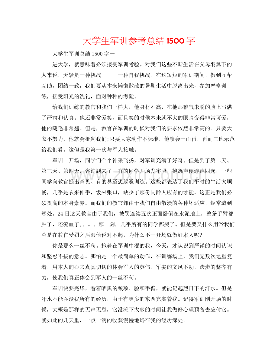 大学生军训参考总结1500字.docx_第1页