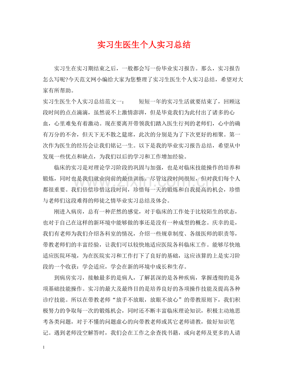 实习生医生个人实习总结.docx_第1页