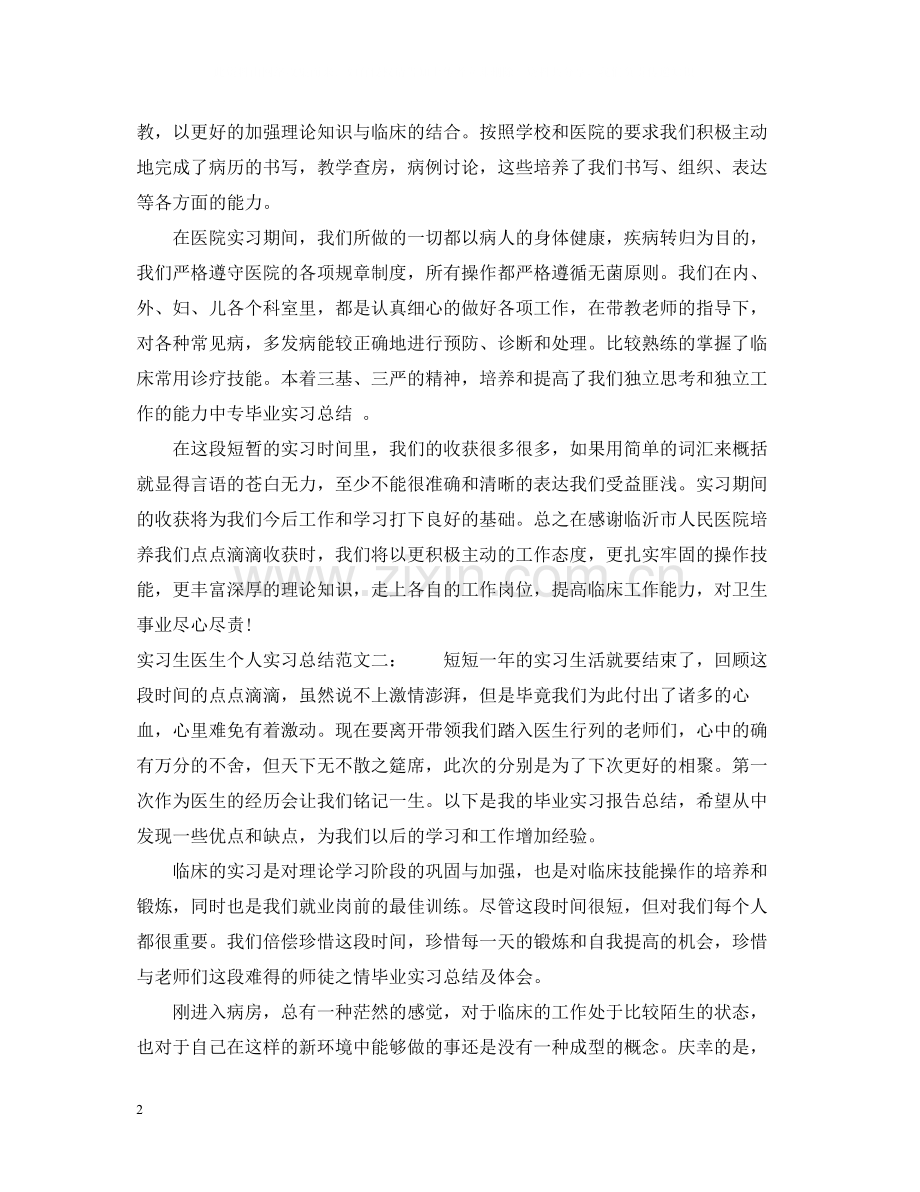 实习生医生个人实习总结.docx_第2页