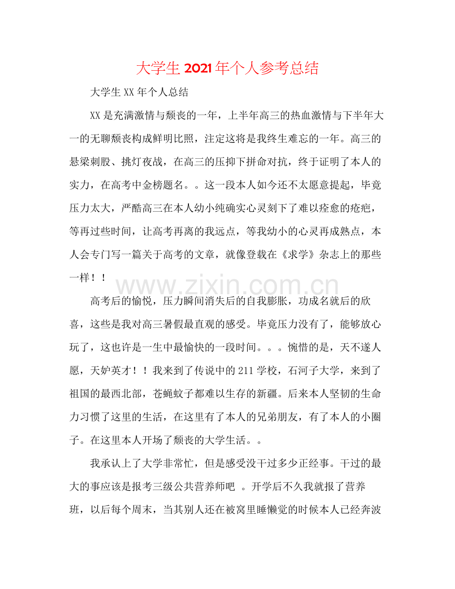 大学生年个人参考总结.docx_第1页