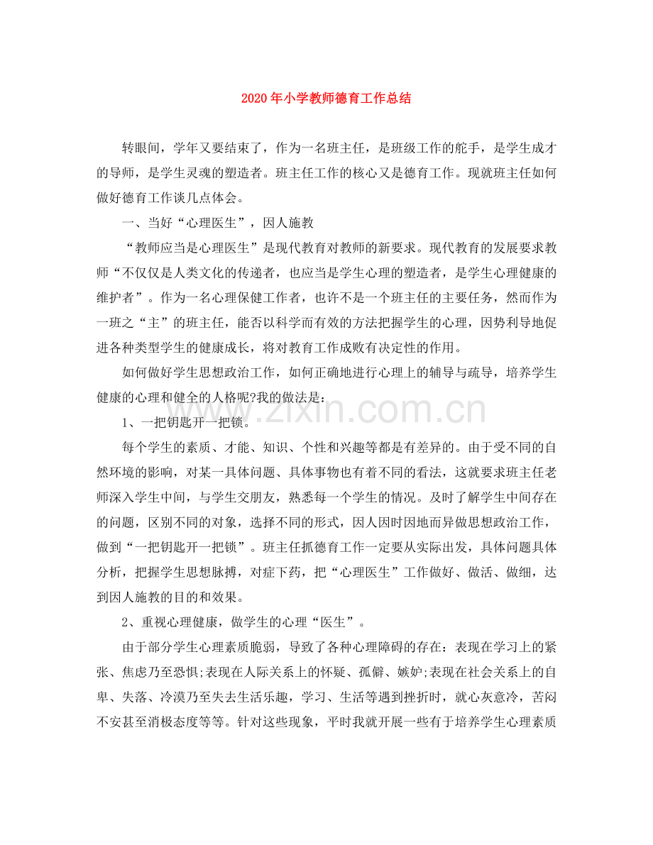 2020年小学教师德育工作总结.docx_第1页