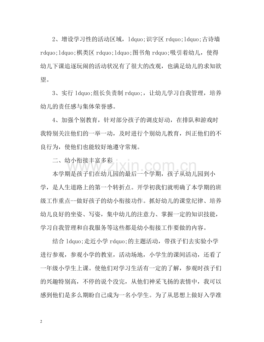 幼儿园大班下学期班主任工作总结.docx_第2页