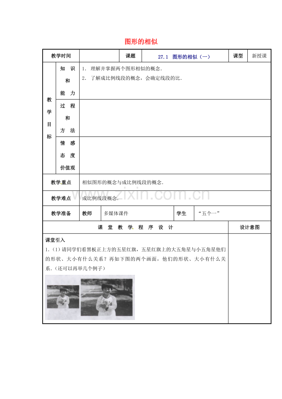 辽宁省庄河市第三初级中学九年级数学下册 27.1 图形的相似教案（一） 新人教版.doc_第1页