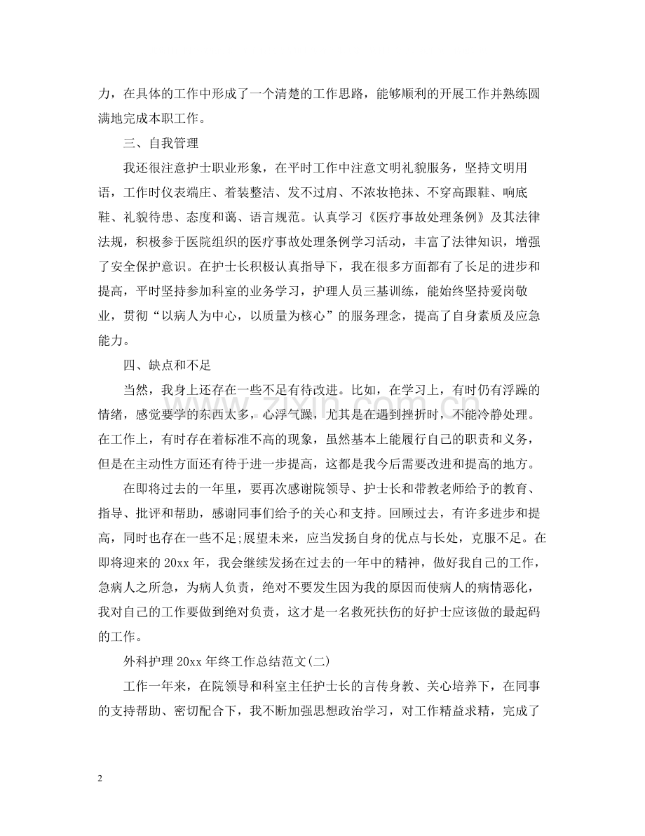 外科护理终工作总结范文.docx_第2页