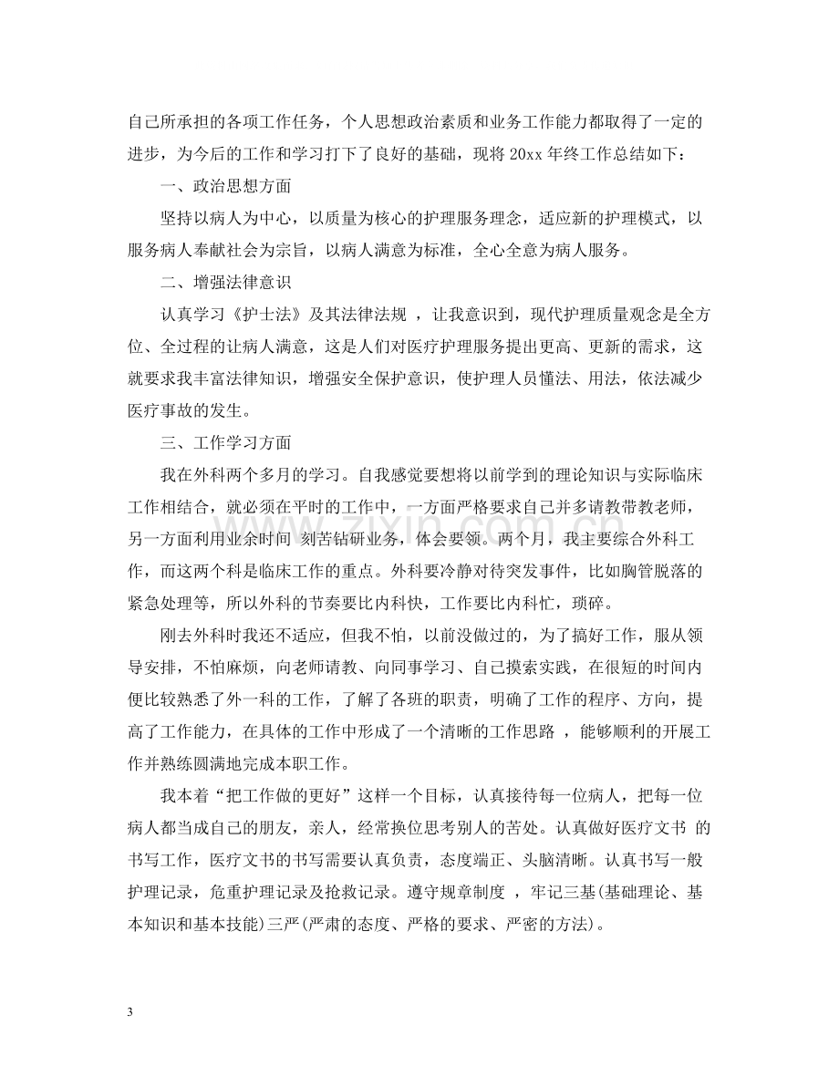 外科护理终工作总结范文.docx_第3页