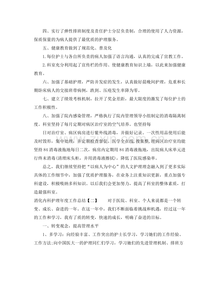 消化内科护理年度工作总结 .docx_第2页