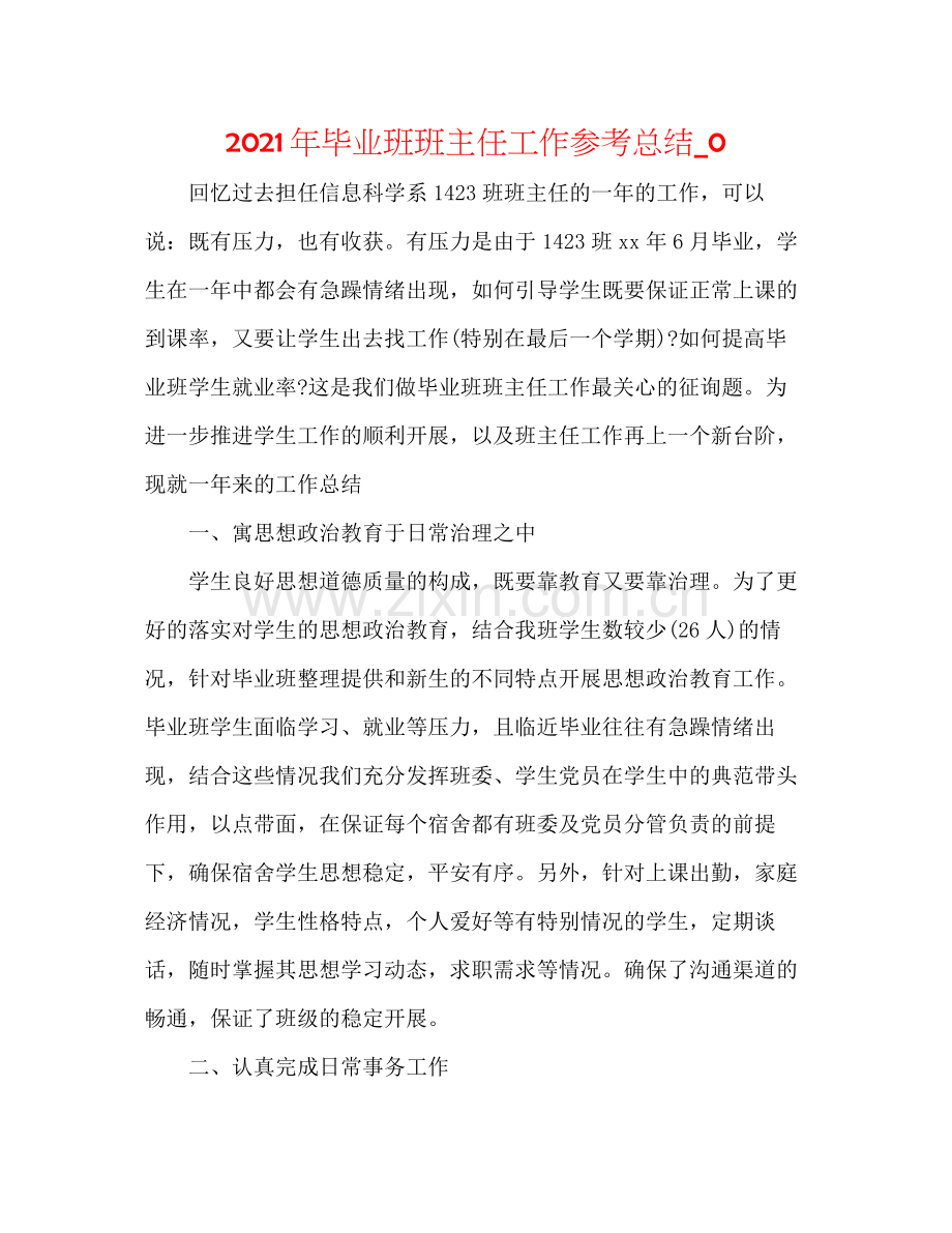 2021年毕业班班主任工作参考总结_0.docx_第1页