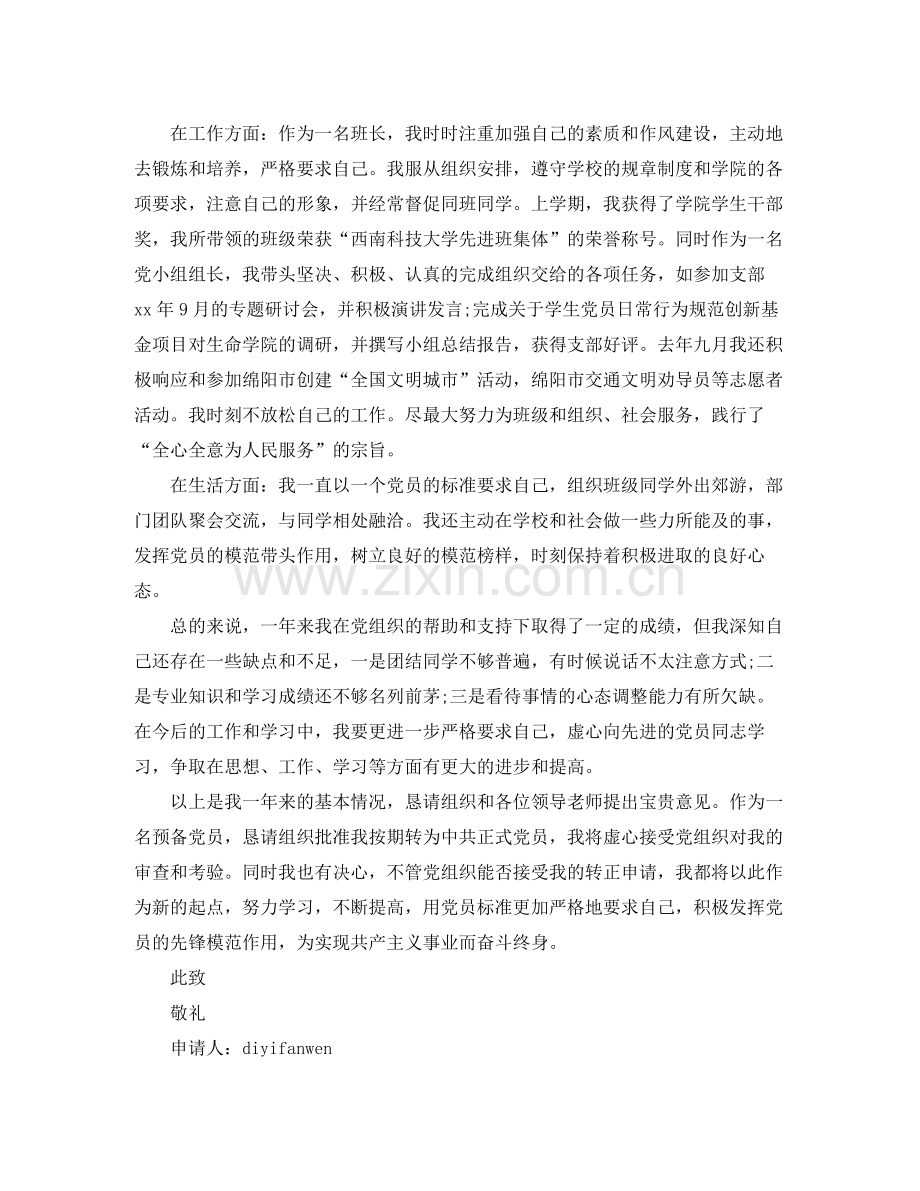 组长转正申请书3篇.docx_第2页