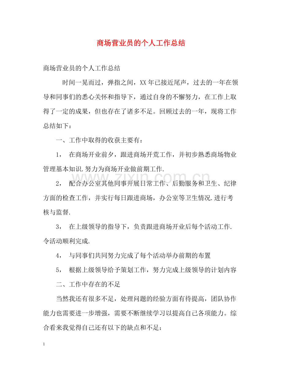 商场营业员的个人工作总结.docx_第1页