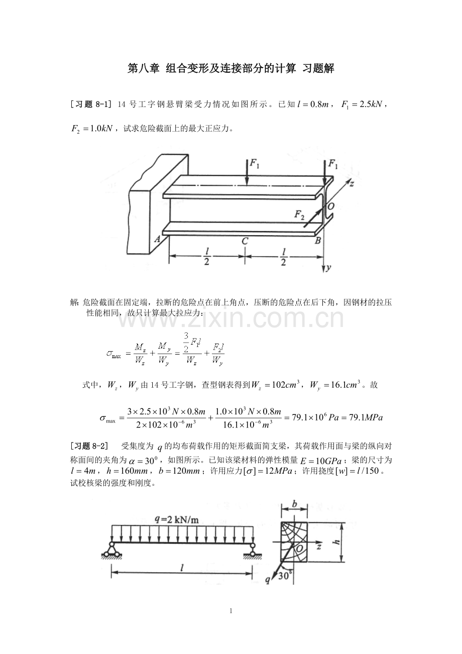 《材料力学》第8章 组合变形及连接部分的计算 习题解.doc_第1页