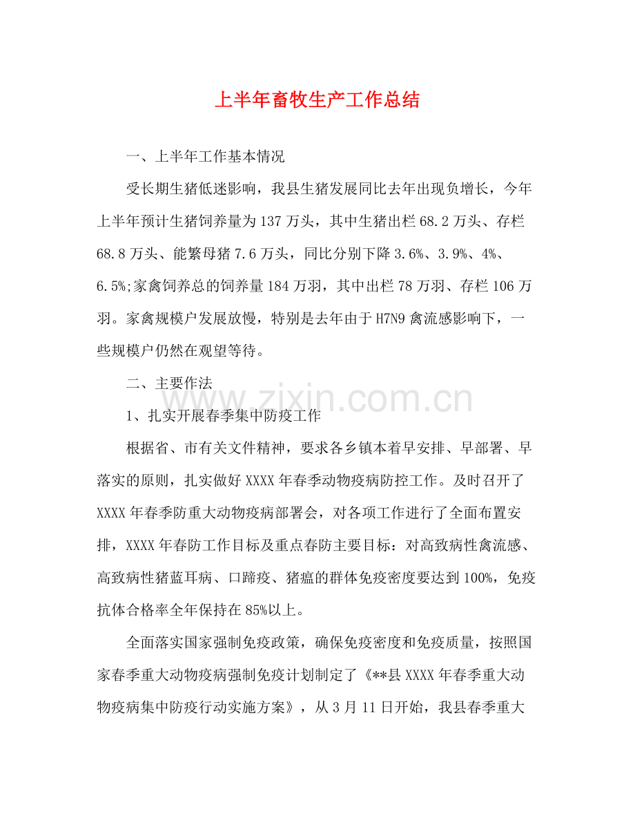 上半年畜牧生产工作总结.docx_第1页