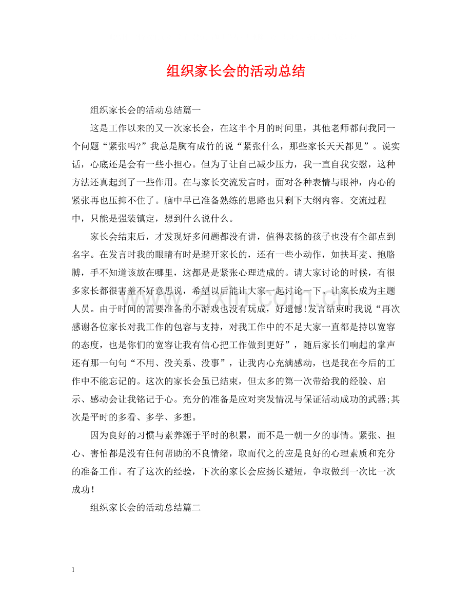 组织家长会的活动总结.docx_第1页