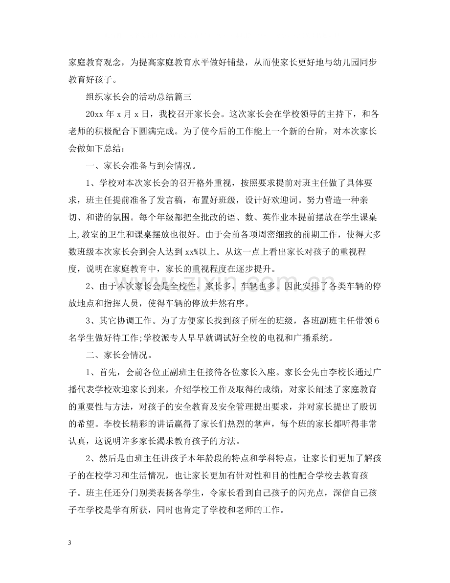 组织家长会的活动总结.docx_第3页