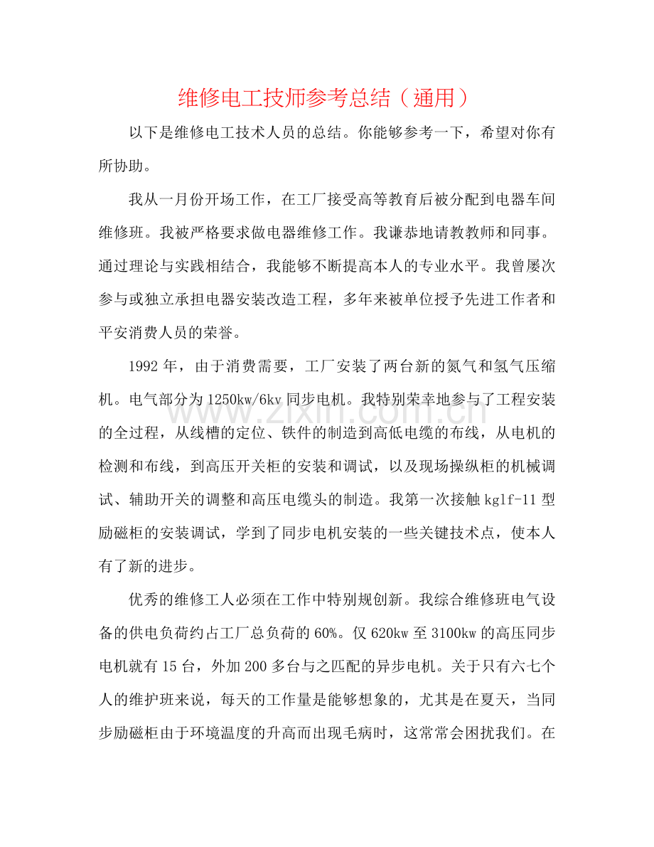 维修电工技师参考总结（通用）.docx_第1页