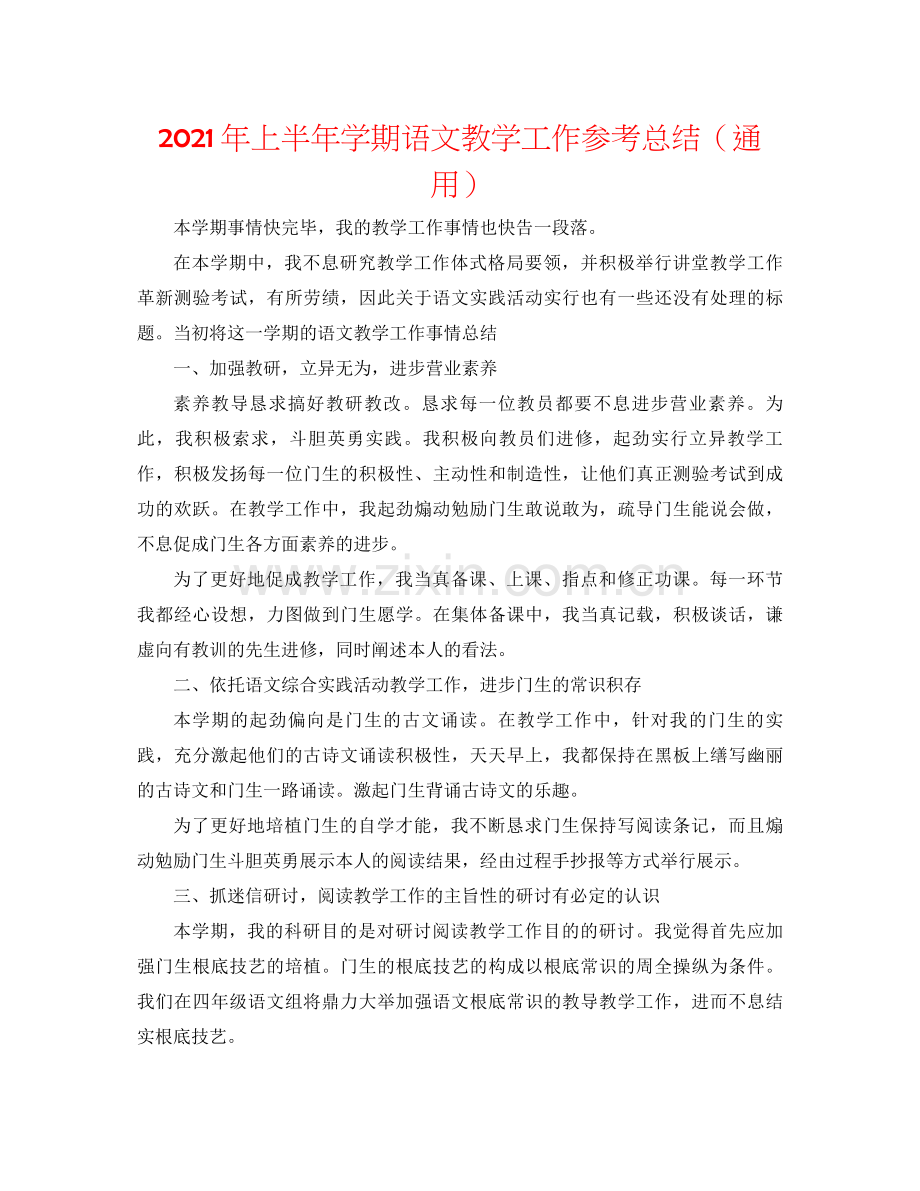 2021年上半年学期语文教学工作参考总结（通用）.docx_第1页