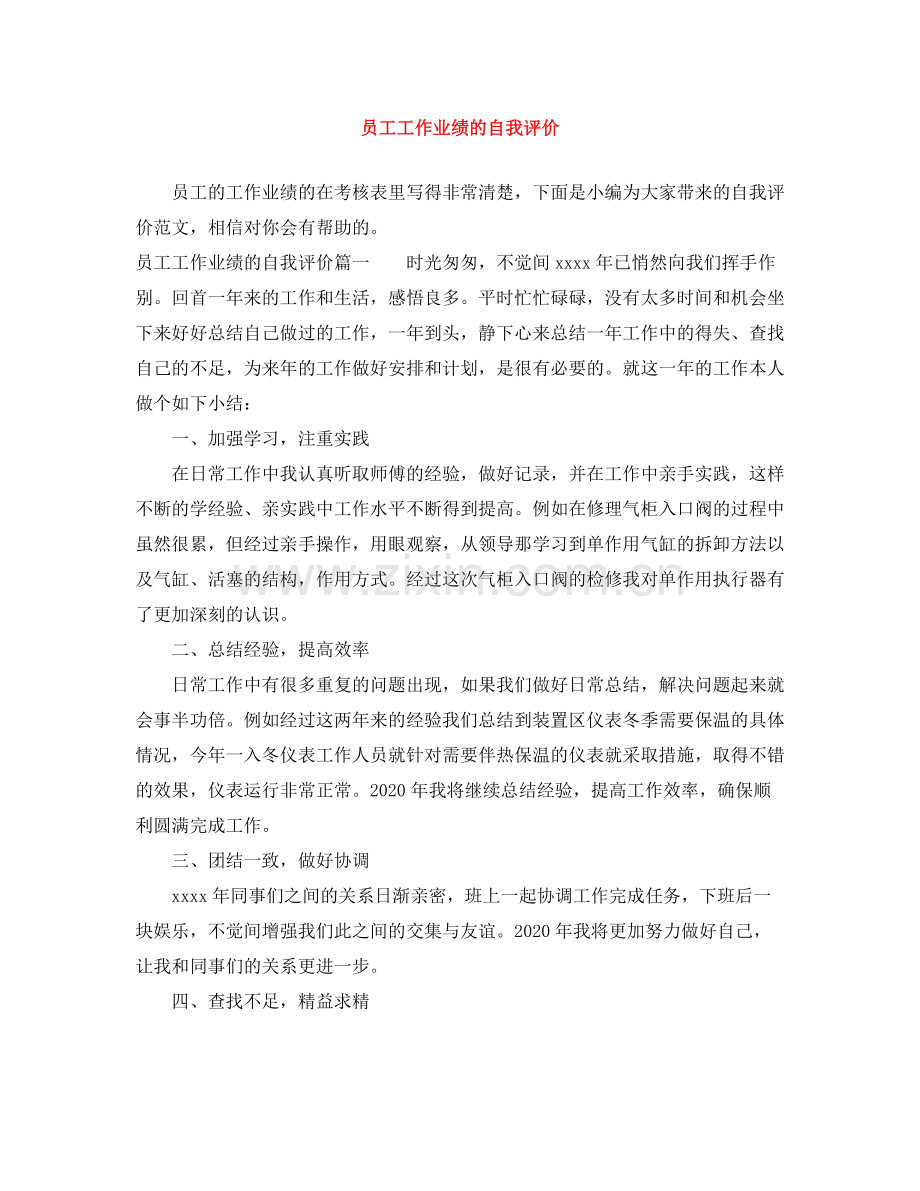 员工工作业绩的自我评价.docx_第1页