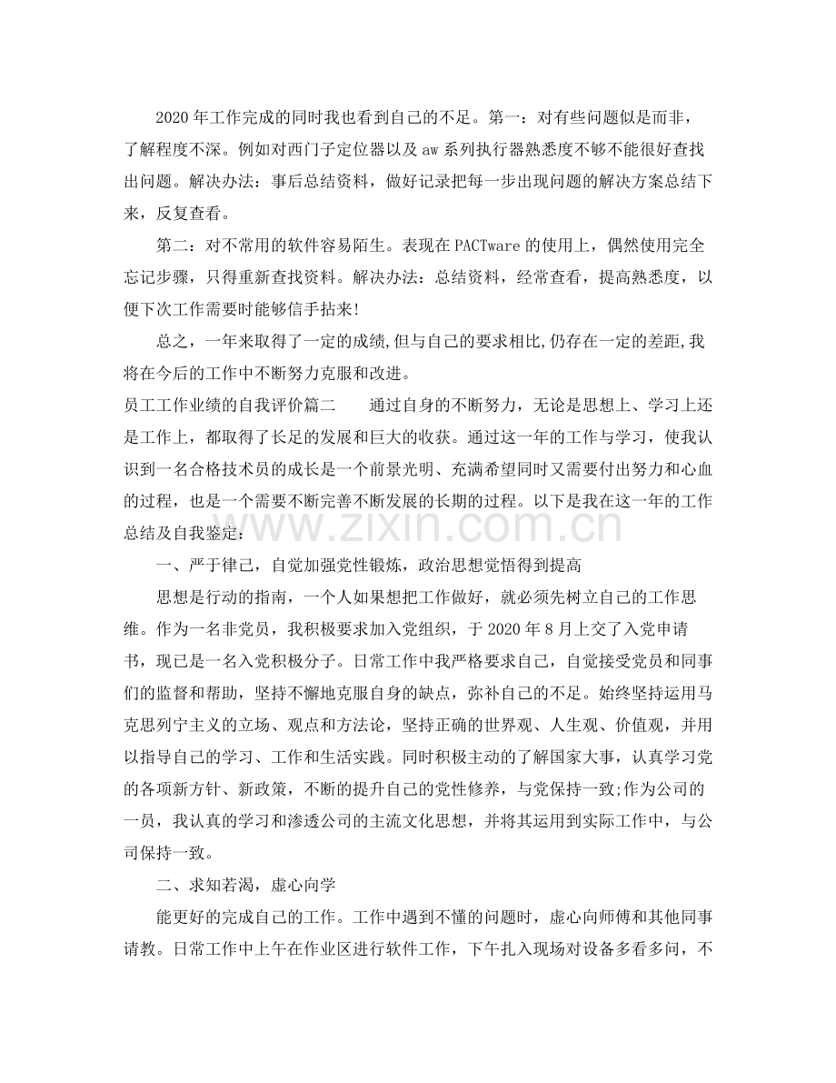 员工工作业绩的自我评价.docx_第2页