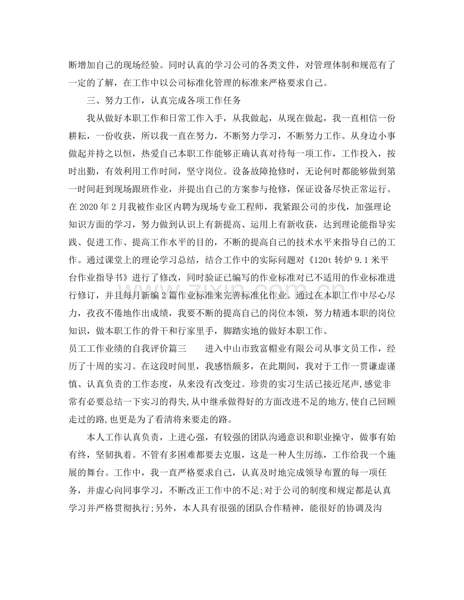 员工工作业绩的自我评价.docx_第3页