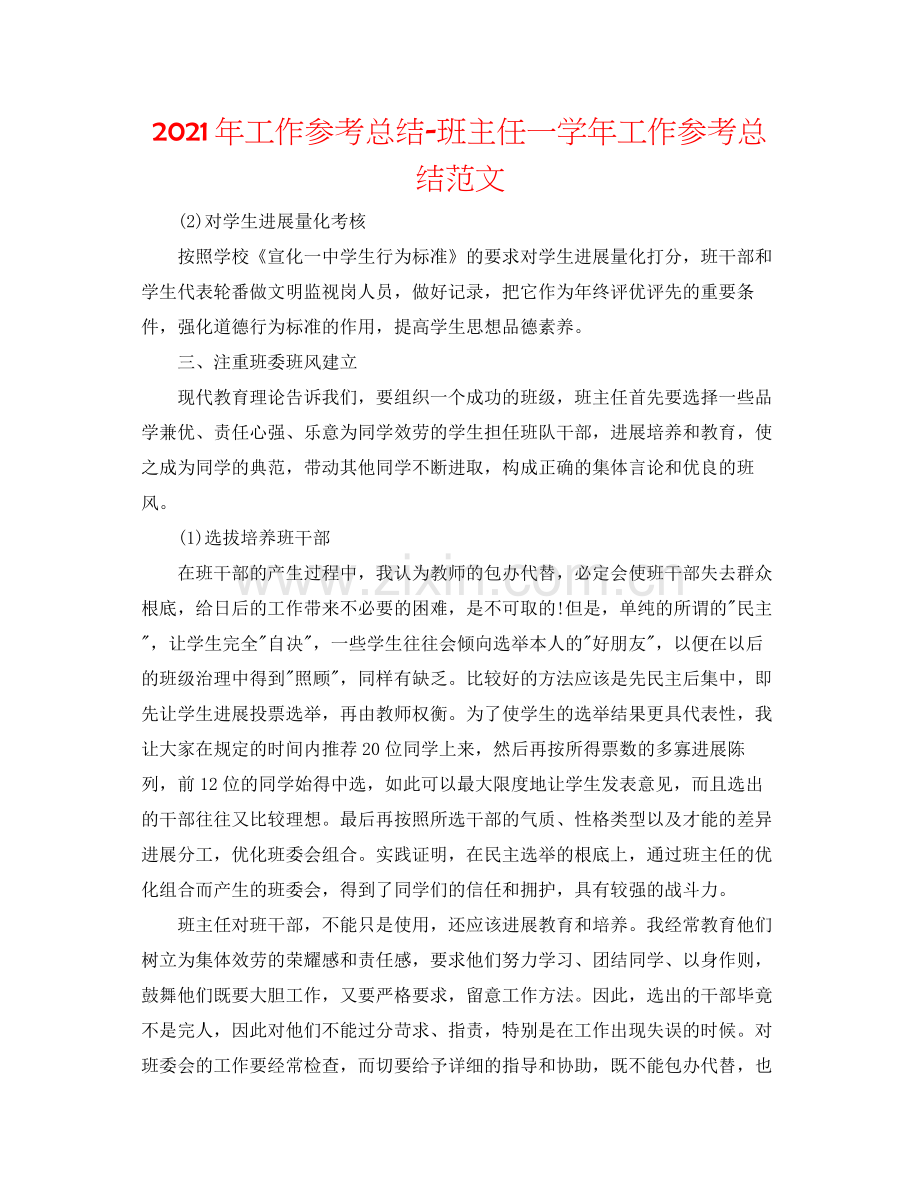 2021年工作参考总结班主任一学年工作参考总结范文.docx_第1页