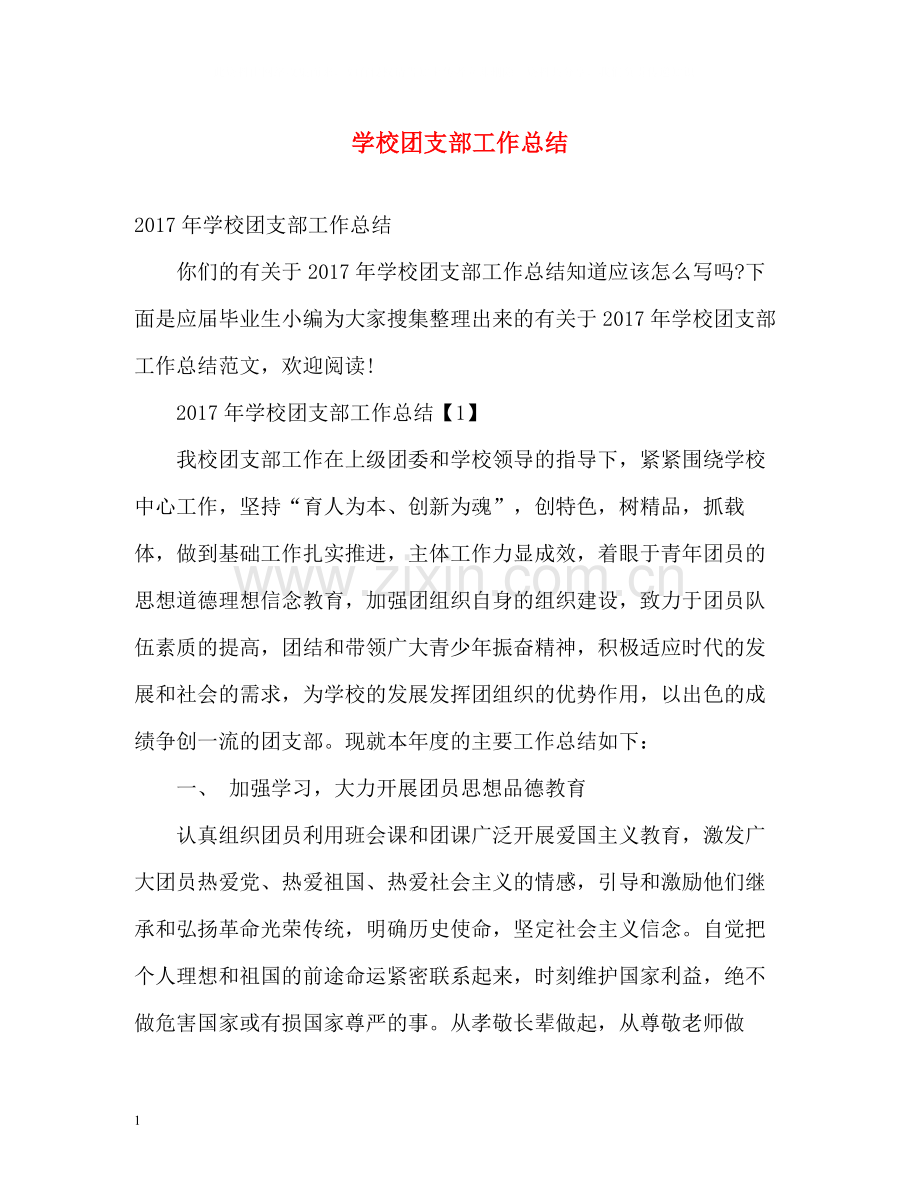 学校团支部工作总结.docx_第1页