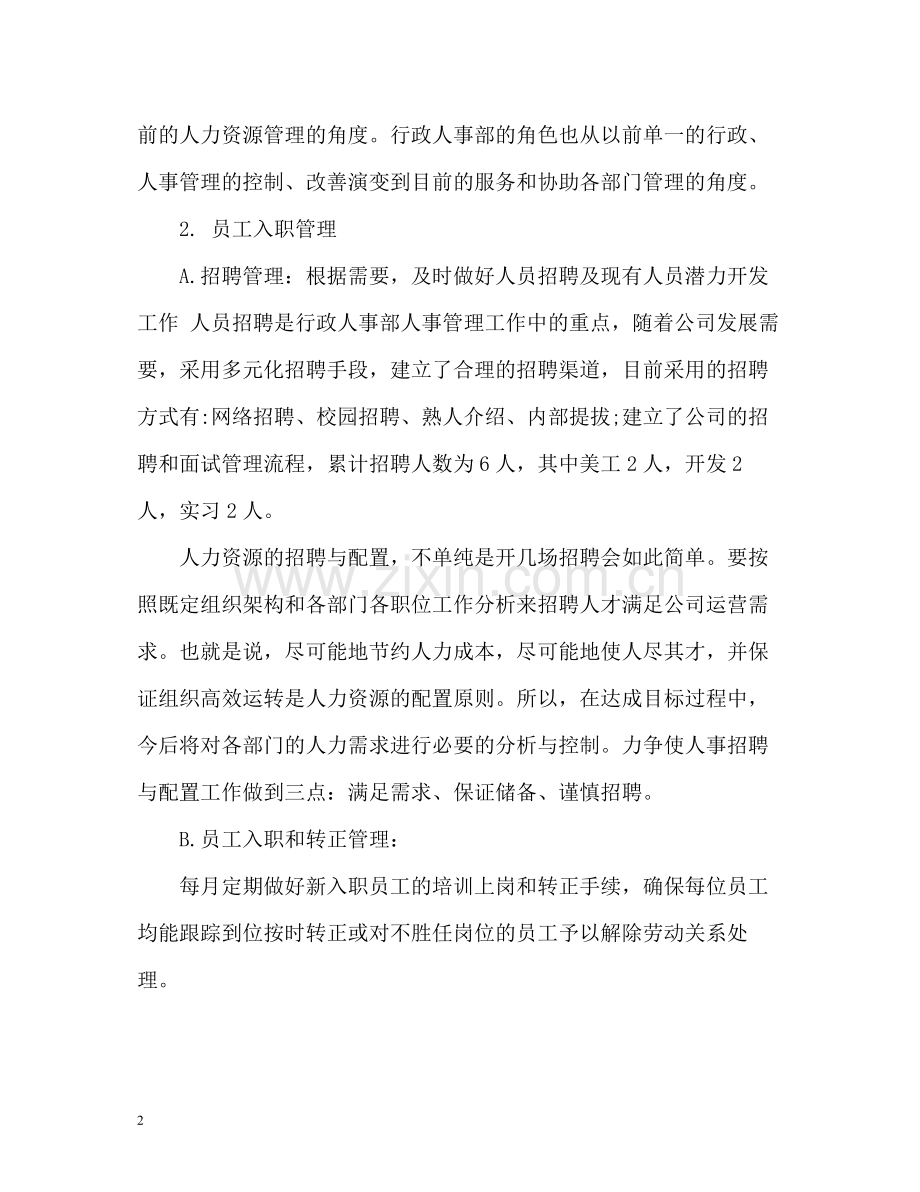 人事行政部度工作总结.docx_第2页