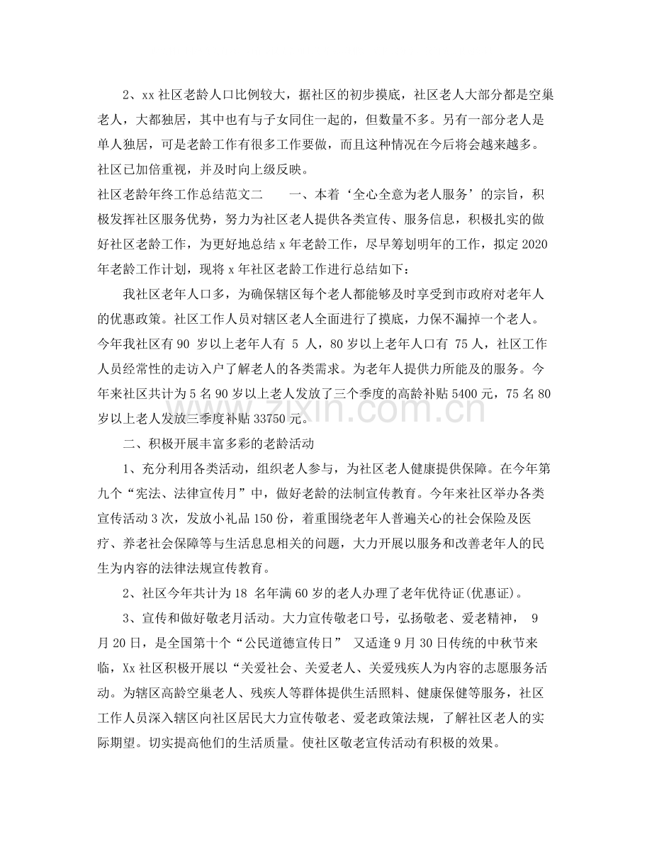 社区老龄年终工作总结范文.docx_第2页