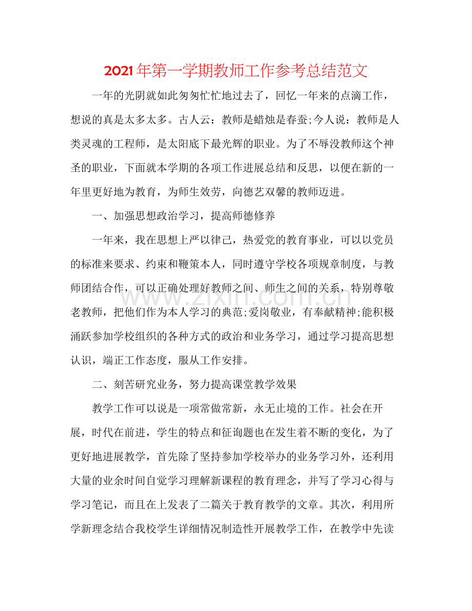 2021年第一学期教师工作参考总结范文.docx_第1页