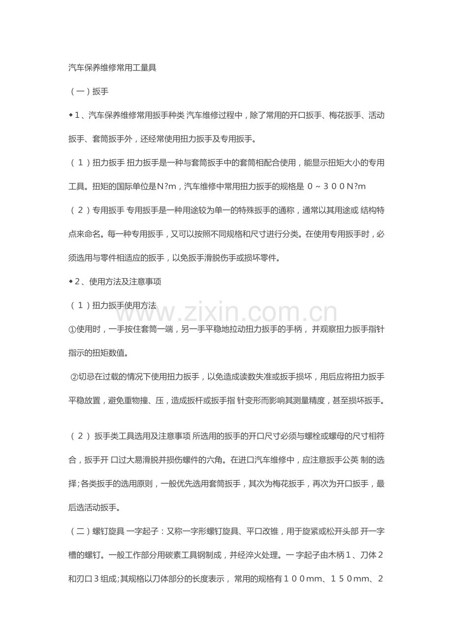 汽车保养维修常用工量具.doc_第1页