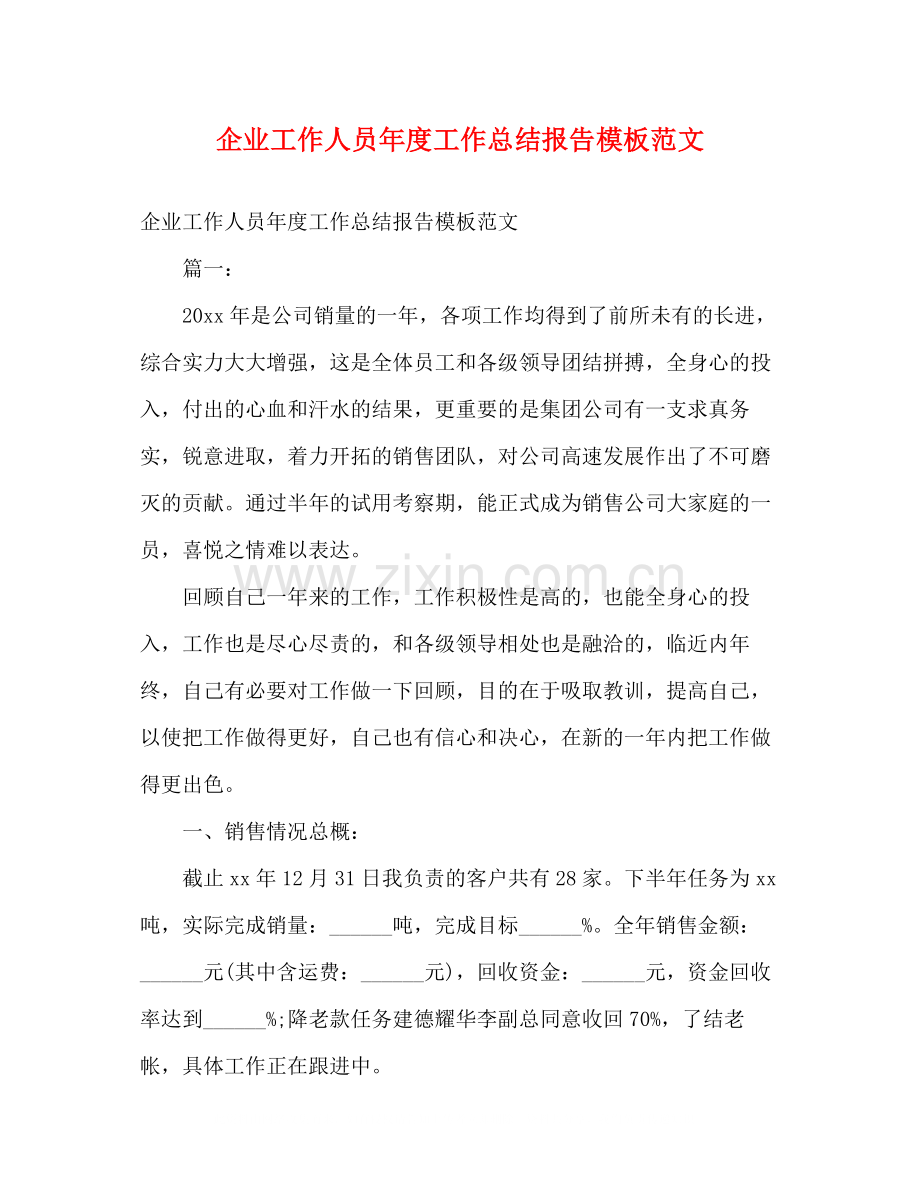 企业工作人员年度工作总结报告模板范文.docx_第1页