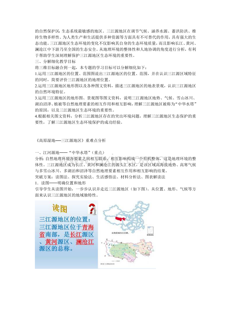 山东省济宁市微山县欢城镇第一中学八年级地理下册 第九章 第二节 高原湿地-三江源地区教案 （新版）新人教版.doc_第3页