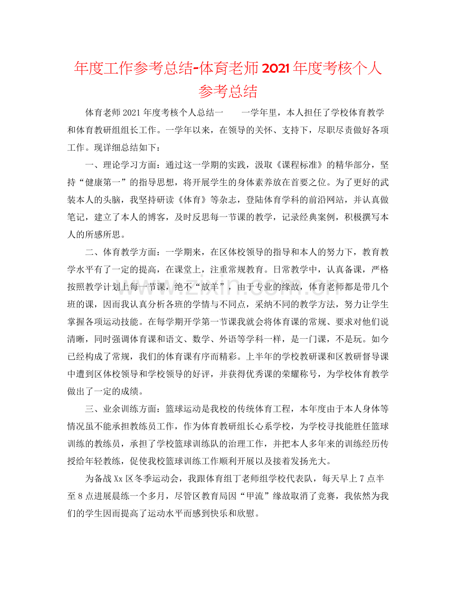 2021年度工作参考总结体育教师年度考核个人参考总结.docx_第1页