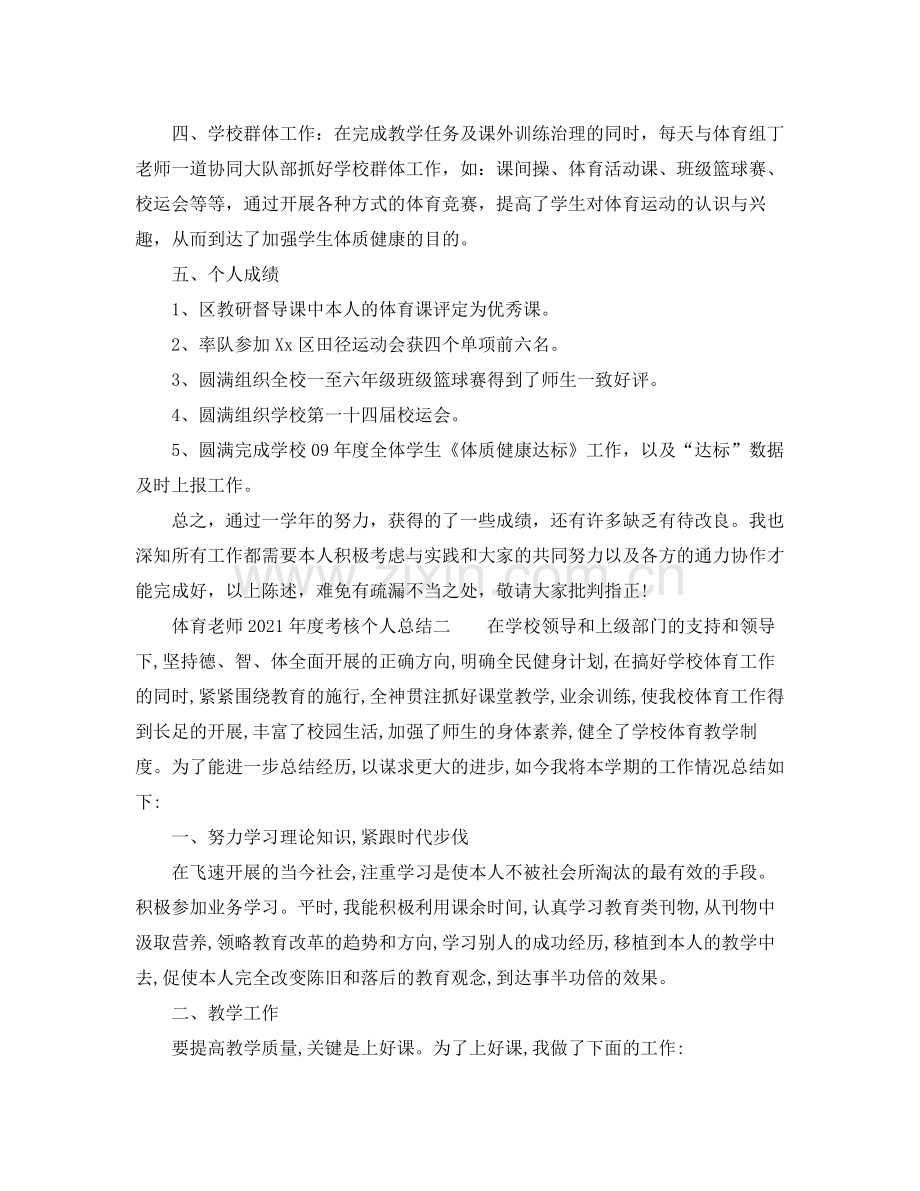 2021年度工作参考总结体育教师年度考核个人参考总结.docx_第2页