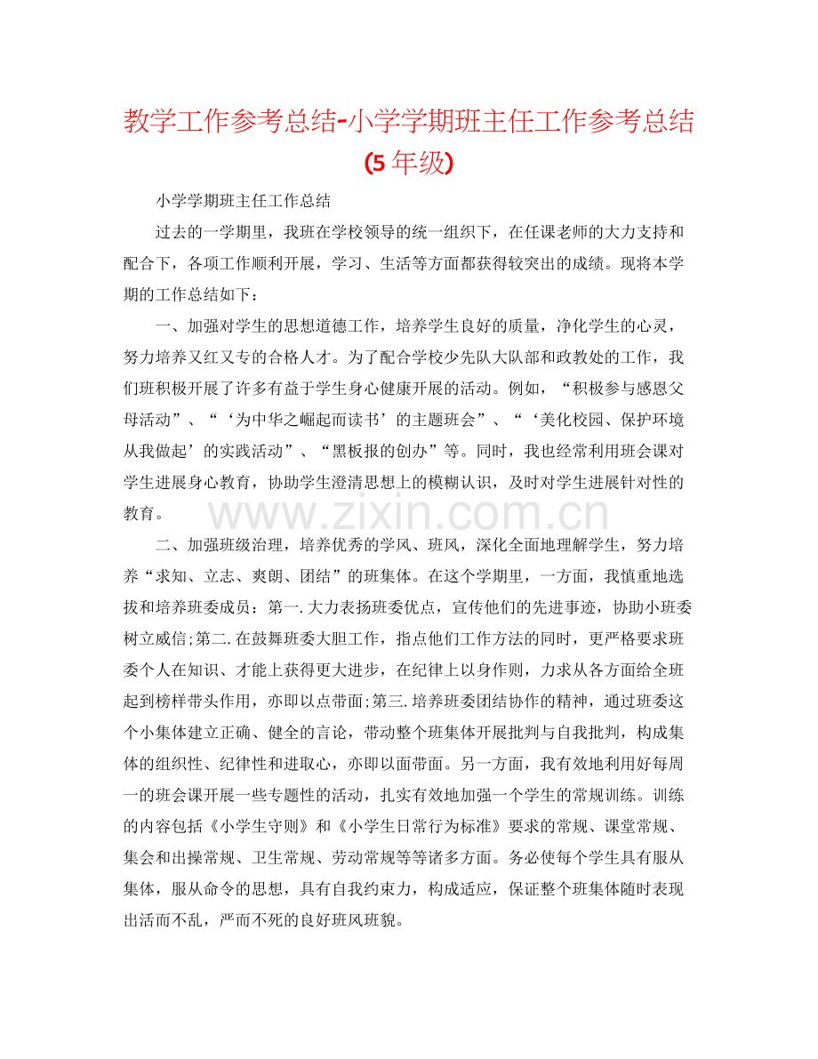 教学工作参考总结小学学期班主任工作参考总结5年级).docx_第1页