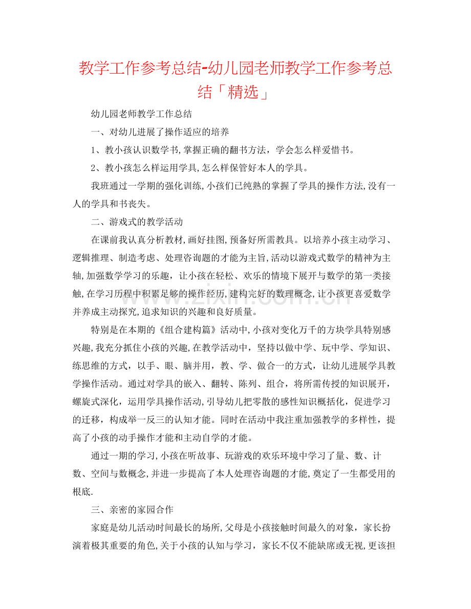 教学工作参考总结幼儿园教师教学工作参考总结「」.docx_第1页