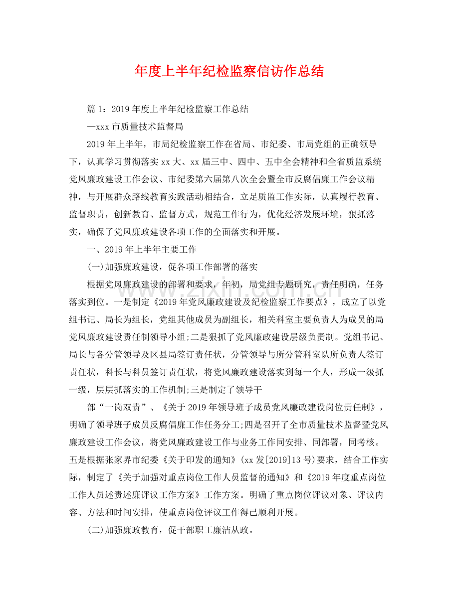 年度上半年纪检监察信访作总结 .docx_第1页