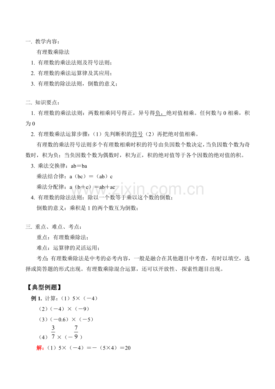 七年级数学上 有理数乘除法教案.doc_第1页