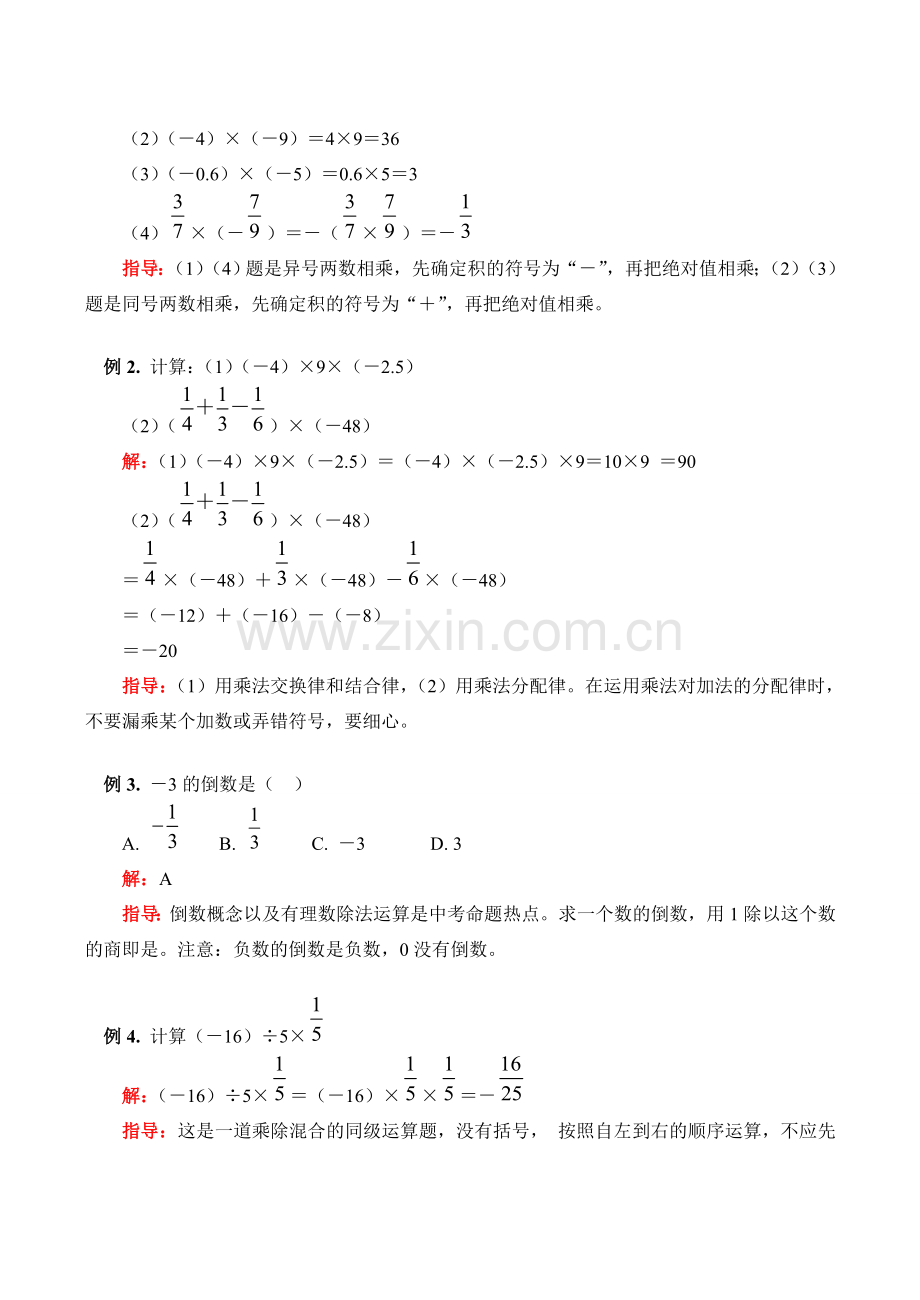 七年级数学上 有理数乘除法教案.doc_第2页