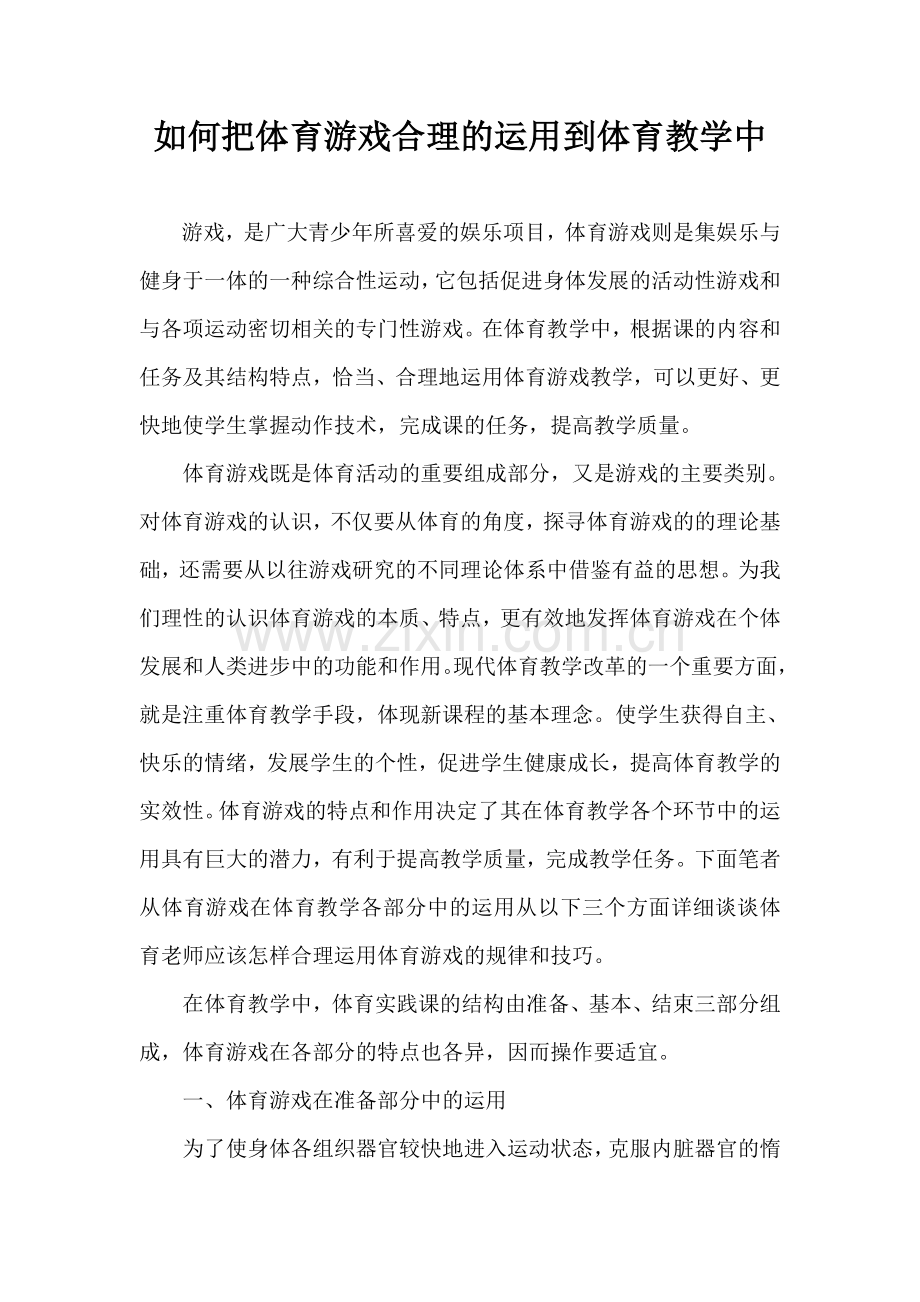 如何把体育游戏合理的运用到体育教学中.doc_第1页